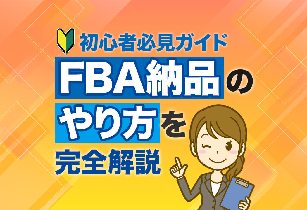 初めてでも安心】FBA納品のやり方完全ガイド｜エラー解決策つき！